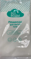 Рукавицы для мытья тела  "Без Воды" купить в Саратове