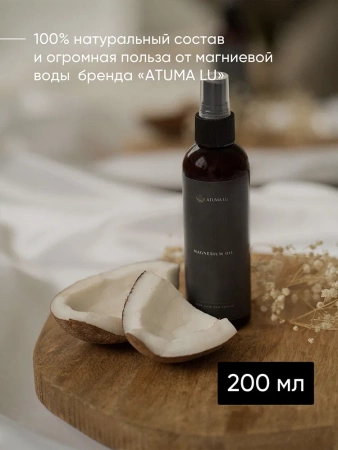 Магниевое масло для тела и роста волос AtumaLu 200 мл купить в Саратове